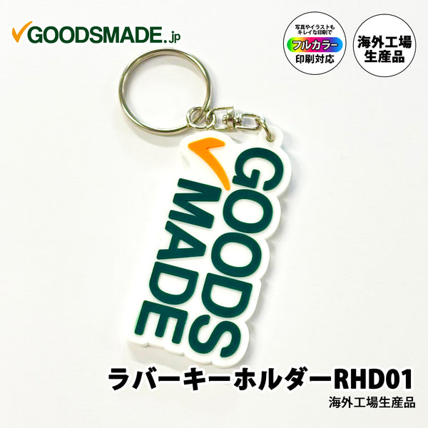GOODSMADEのロゴ入りラバーキーホルダー RHD01 海外工場生産品